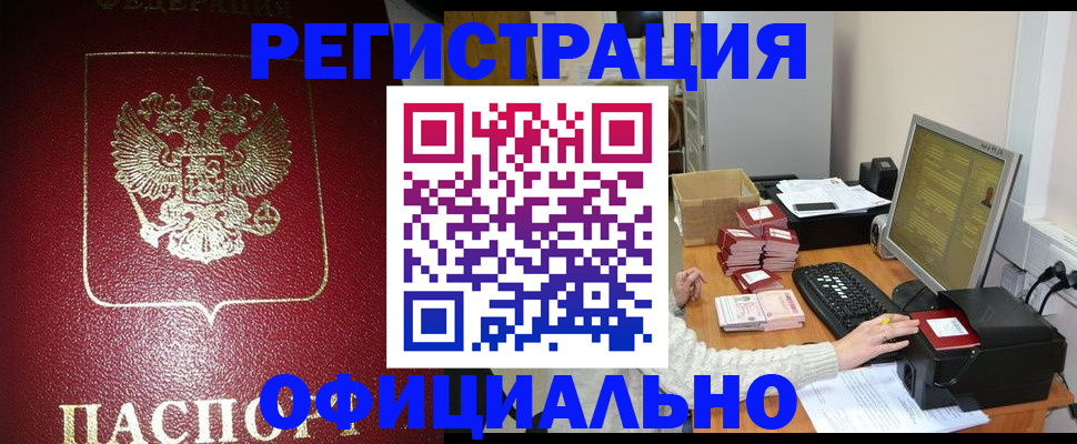 прописка законно в Щёлково